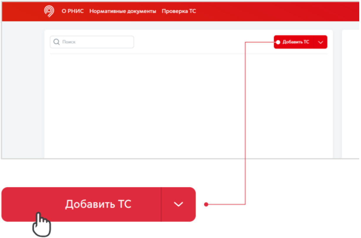 Регистрация ТС в РНИС