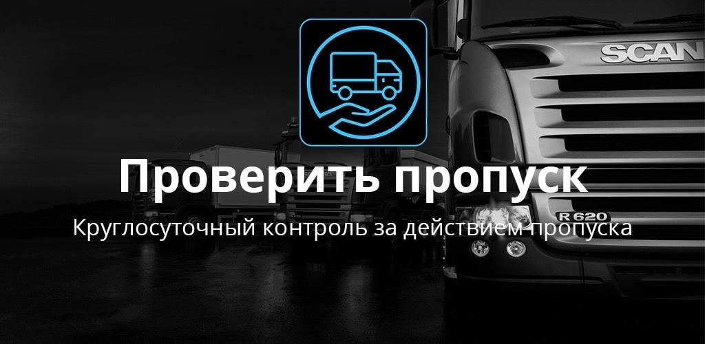 Преимущества использования сервиса “Проверить пропуск” для грузоперевозчиков